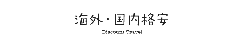 海外・国内格安 Discount Travel