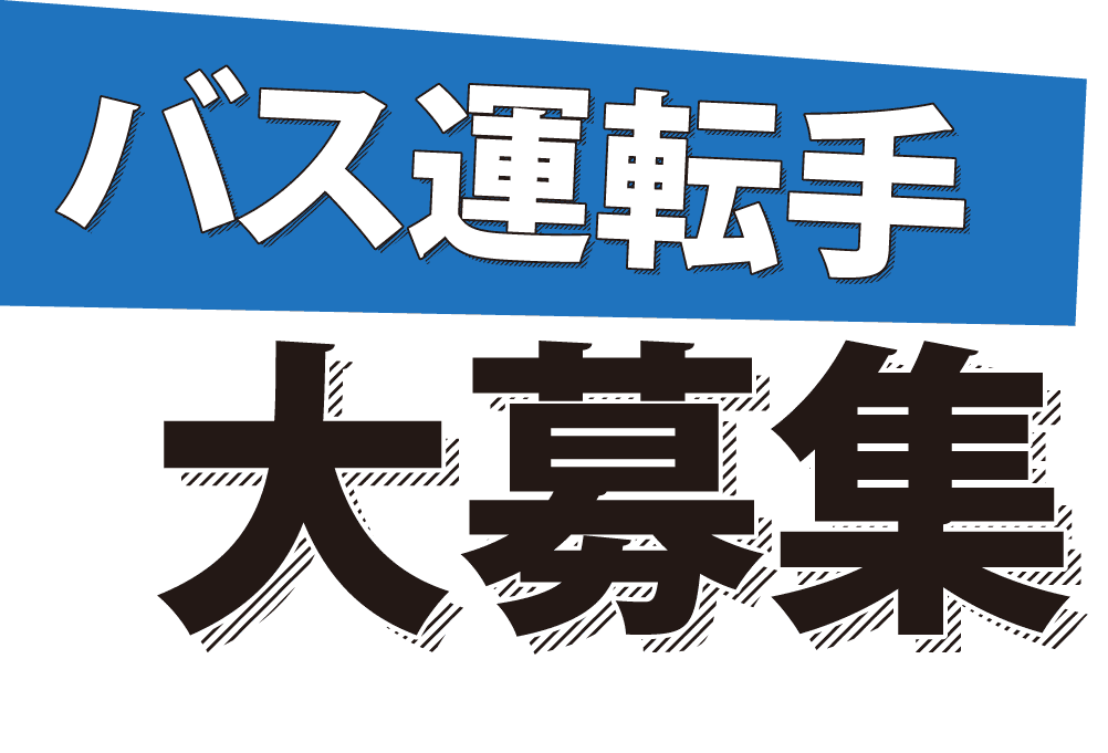 バス運転手大募集