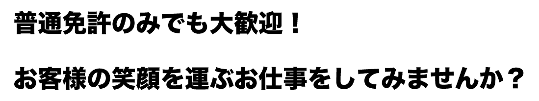 普通免許のみでも大丈夫