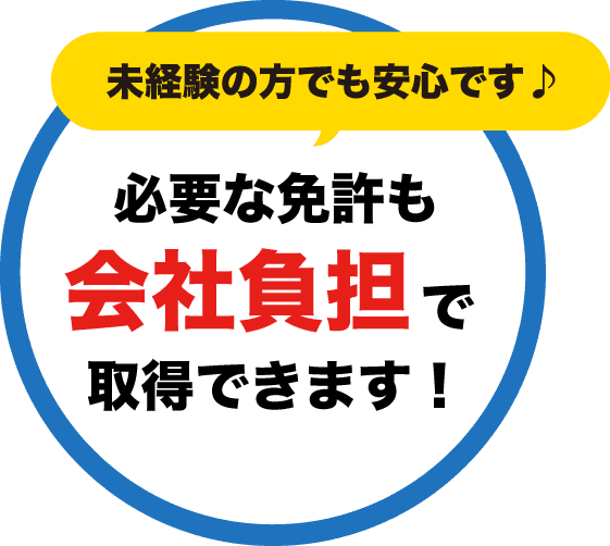 必要な免許も会社負担で取得できます