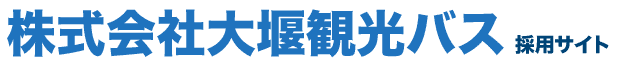 大堰観光バス株式会社