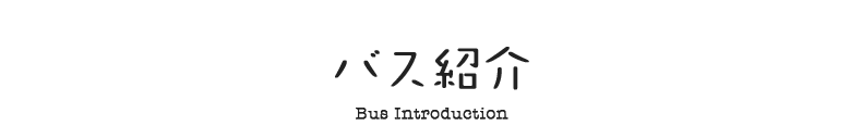 バス紹介 Bus Introduction