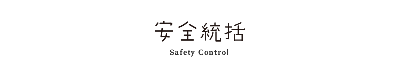 安全統括 Safety_control