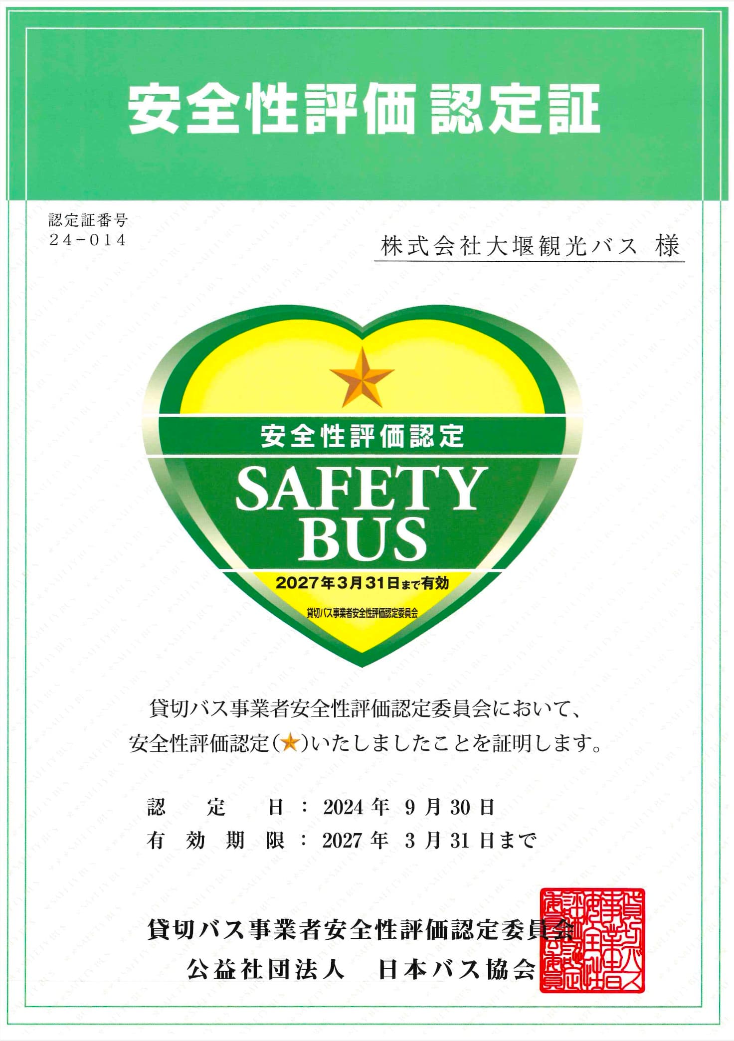 安全方針