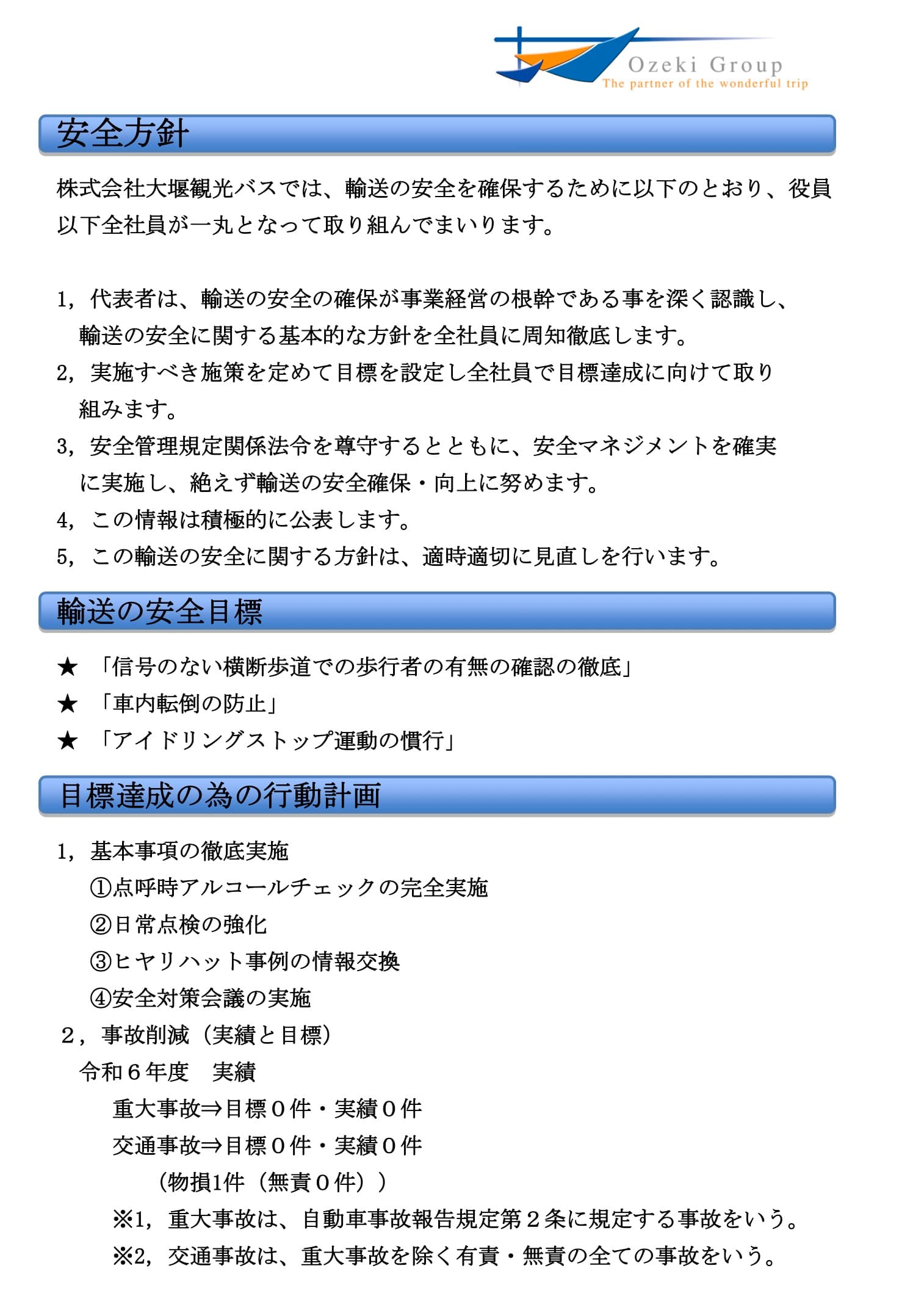 安全方針